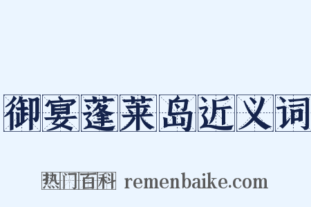 御宴蓬莱岛近义词是什么意思的图片